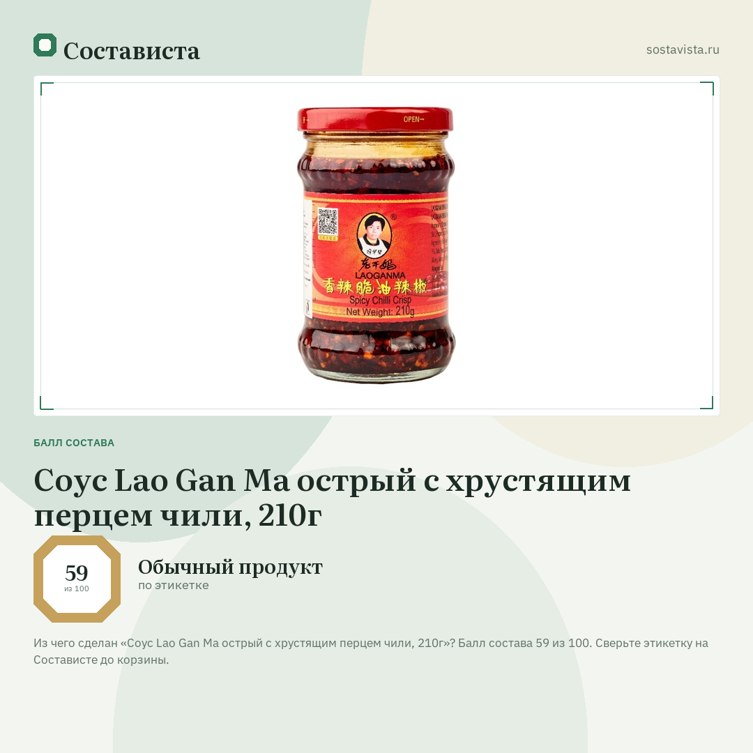 Соус Lao Gan Ma острый с хрустящим перцем чили, 210г: балл состава 59 из 100 — Состависта