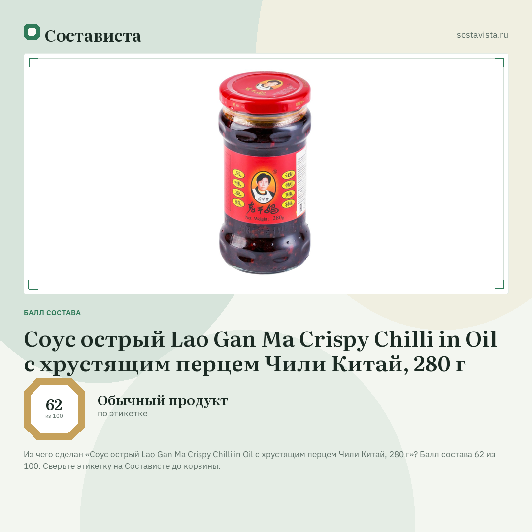 Соус острый Lao Gan Ma Crispy Chilli in Oil с хрустящим перцем Чили Китай, 280 г: балл состава 62 из 100 — Состависта