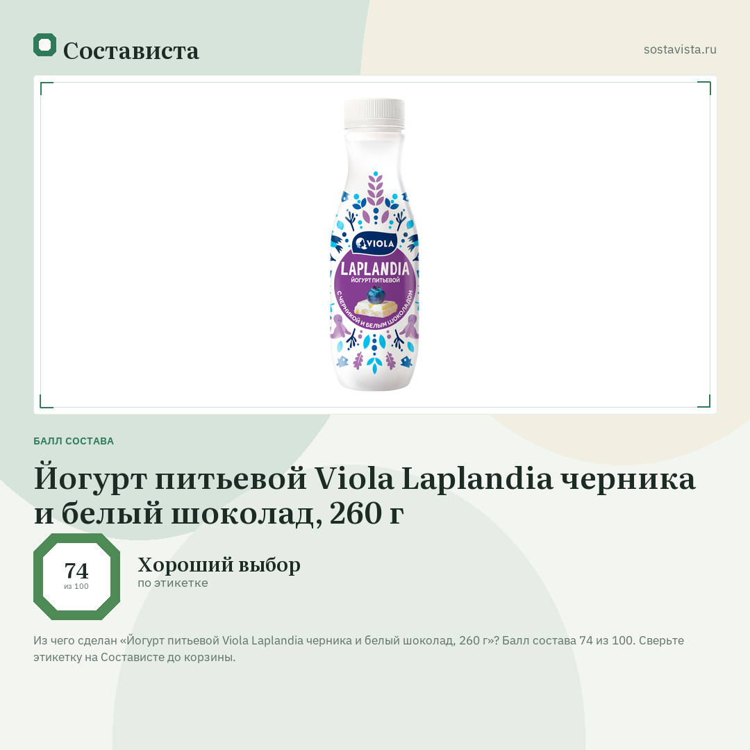 Йогурт питьевой Viola Laplandia черника и белый шоколад, 260 г: балл состава 74 из 100 — Состависта