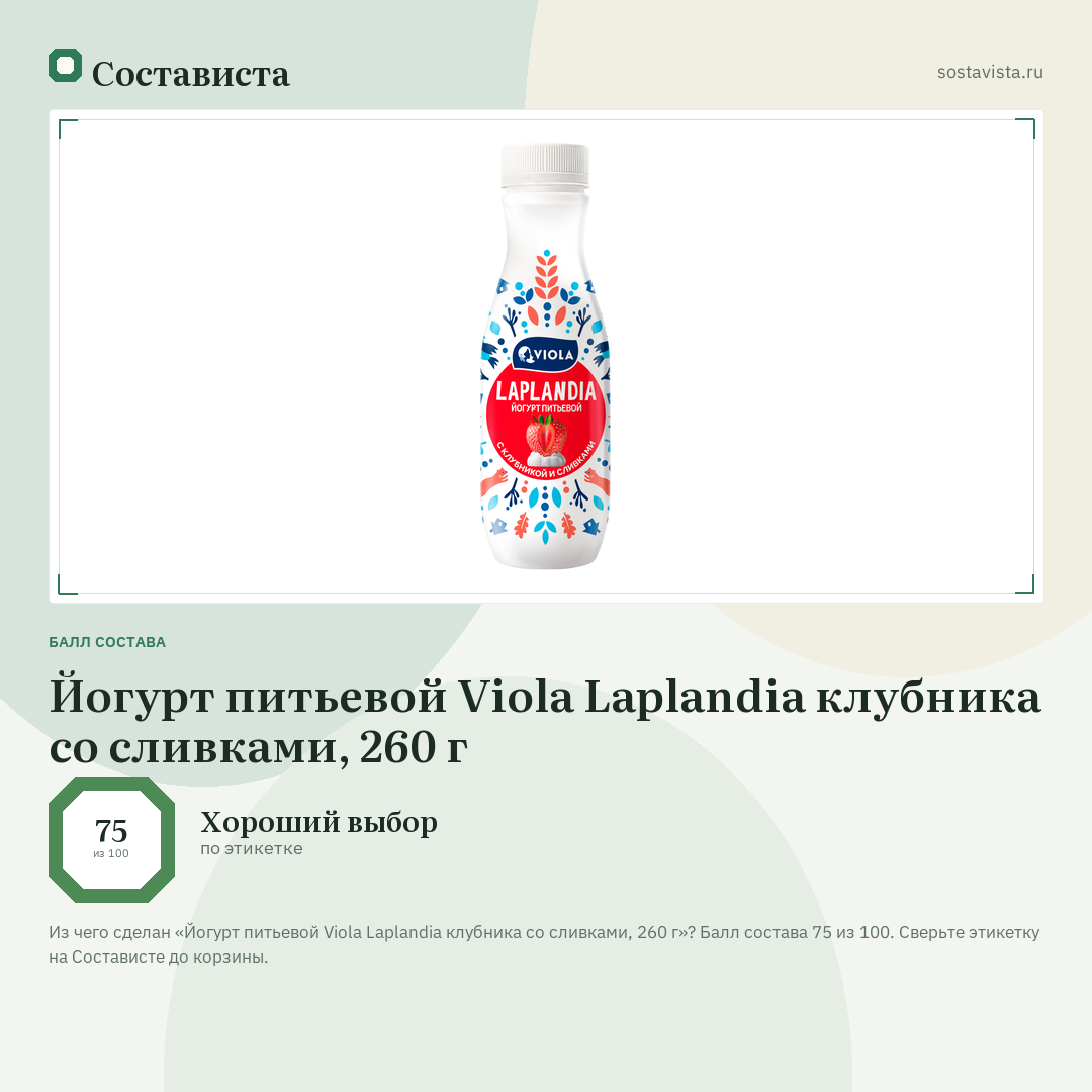 Йогурт питьевой Viola Laplandia клубника со сливками, 260 г: балл состава 75 из 100 — Состависта