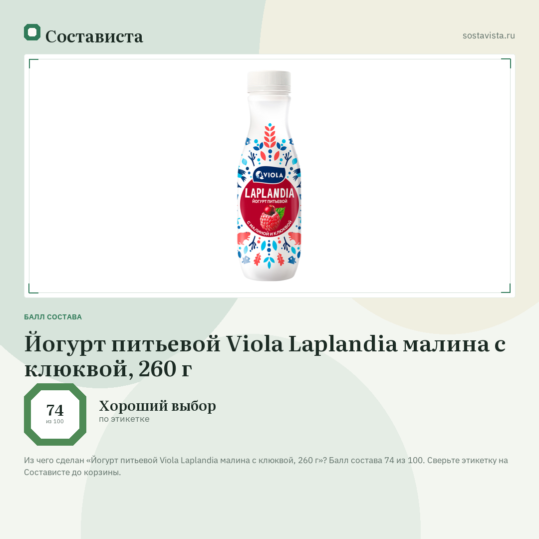 Йогурт питьевой Viola Laplandia малина с клюквой, 260 г: балл состава 74 из 100 — Состависта