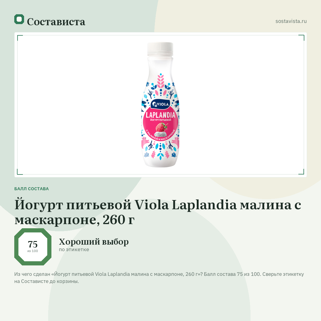 Йогурт питьевой Viola Laplandia малина с маскарпоне, 260 г: балл состава 75 из 100 — Состависта