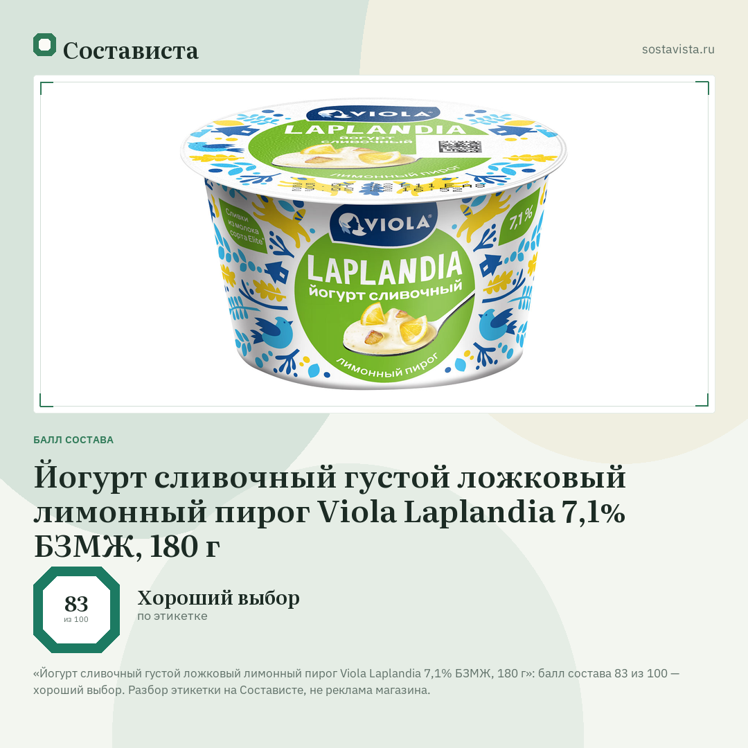 Йогурт сливочный густой ложковый лимонный пирог Viola Laplandia 7,1% БЗМЖ, 180 г: балл состава 83 из 100 — Состависта