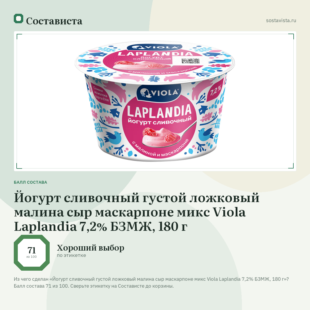 Йогурт сливочный густой ложковый малина сыр маскарпоне микс Viola Laplandia 7,2% БЗМЖ, 180 г: балл состава 71 из 100 — Состависта