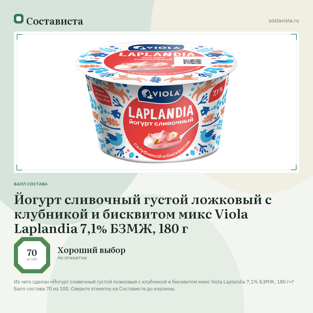 Йогурт сливочный густой ложковый с клубникой и бисквитом микс Viola Laplandia 7,1% БЗМЖ, 180 г: балл состава 70 из 100 — Состависта