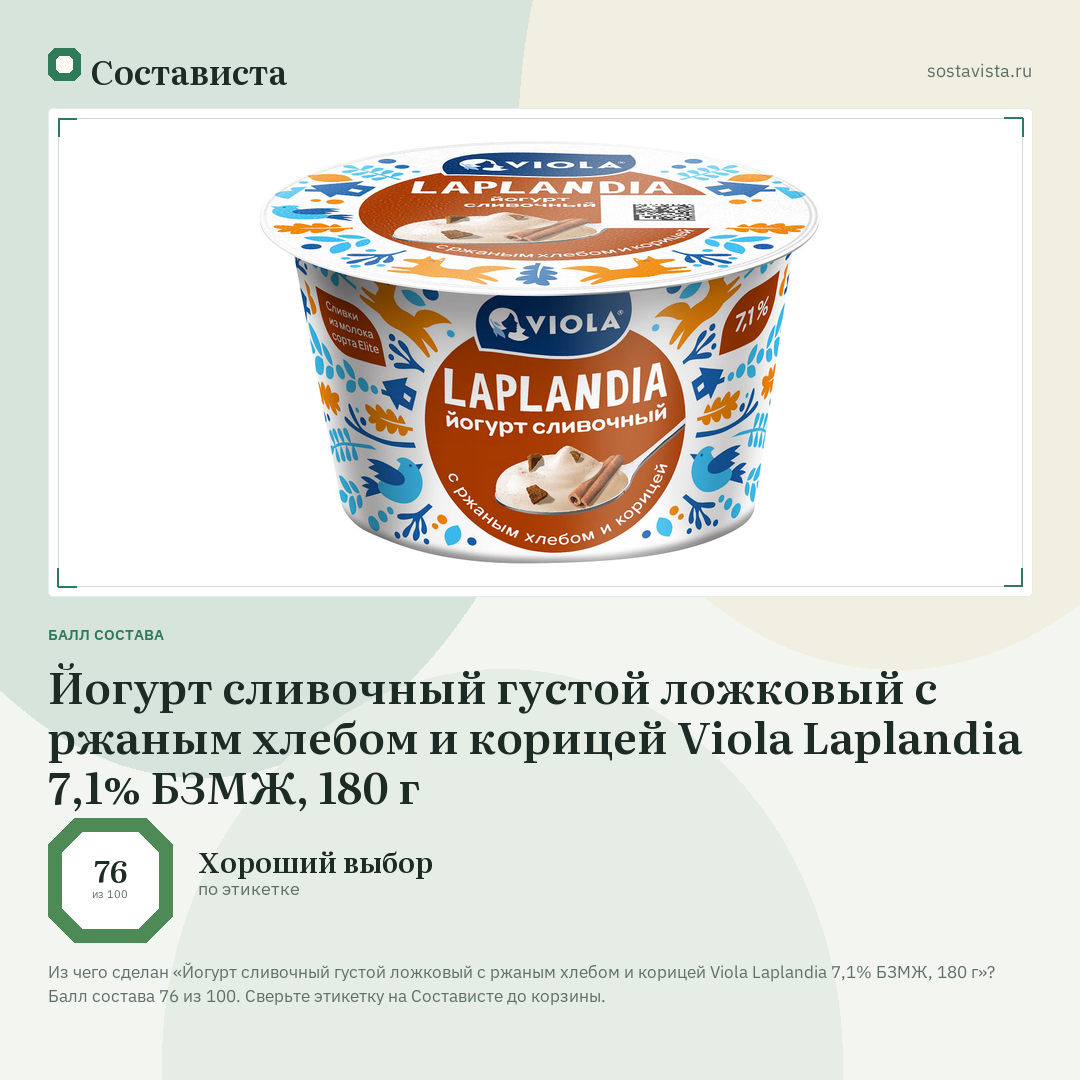 Йогурт сливочный густой ложковый с ржаным хлебом и корицей Viola Laplandia 7,1% БЗМЖ, 180 г: балл состава 76 из 100 — Состависта