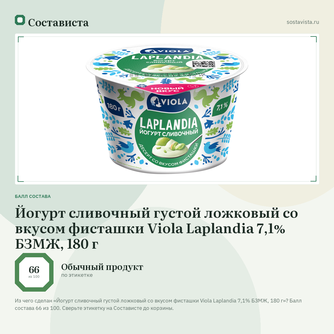 Йогурт сливочный густой ложковый со вкусом фисташки Viola Laplandia 7,1% БЗМЖ, 180 г: балл состава 66 из 100 — Состависта