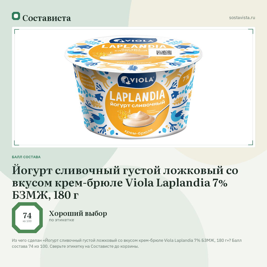 Йогурт сливочный густой ложковый со вкусом крем-брюле Viola Laplandia 7% БЗМЖ, 180 г: балл состава 74 из 100 — Состависта