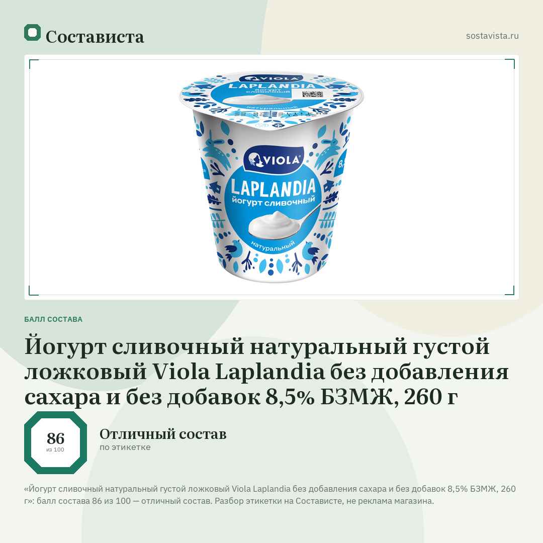 Йогурт сливочный натуральный густой ложковый Viola Laplandia без добавления сахара и без добавок 8,5% БЗМЖ, 260 г: балл состава 86 из 100 — Состависта