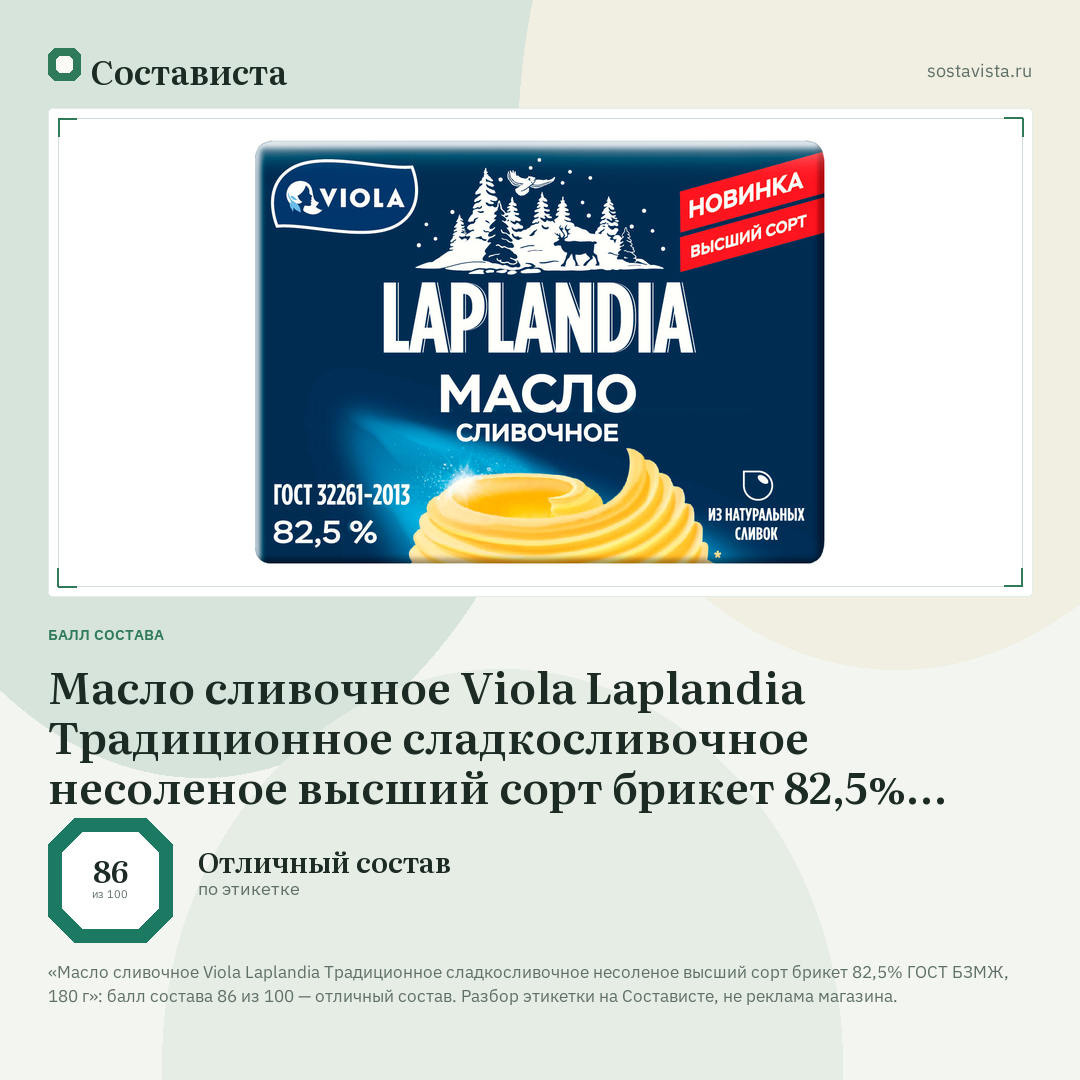 Масло сливочное Viola Laplandia Традиционное сладкосливочное несоленое высший сорт брикет 82,5% ГОСТ БЗМЖ, 180 г: балл состава 86 из 100 — Состависта