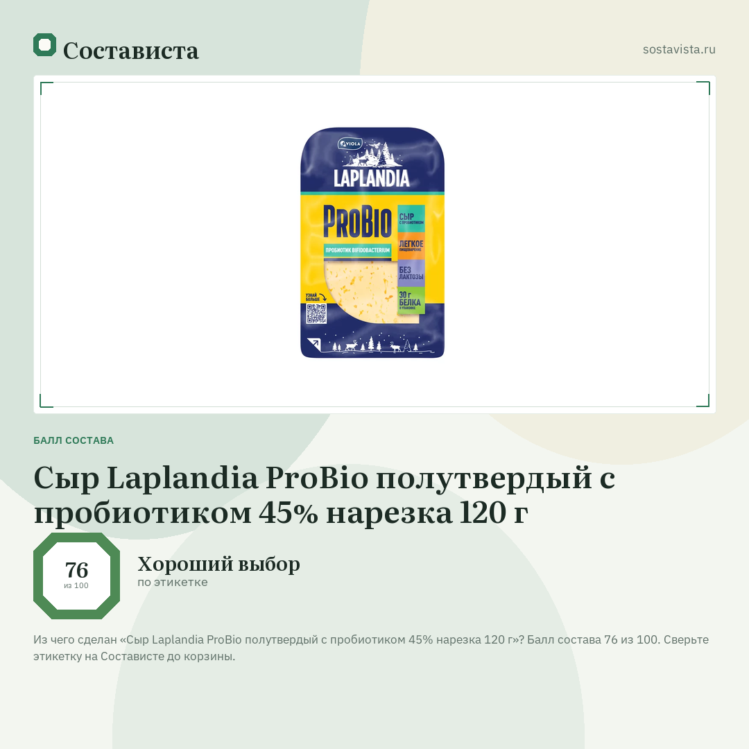Сыр Laplandia ProBio полутвердый с пробиотиком 45% нарезка 120 г: балл состава 76 из 100 — Состависта