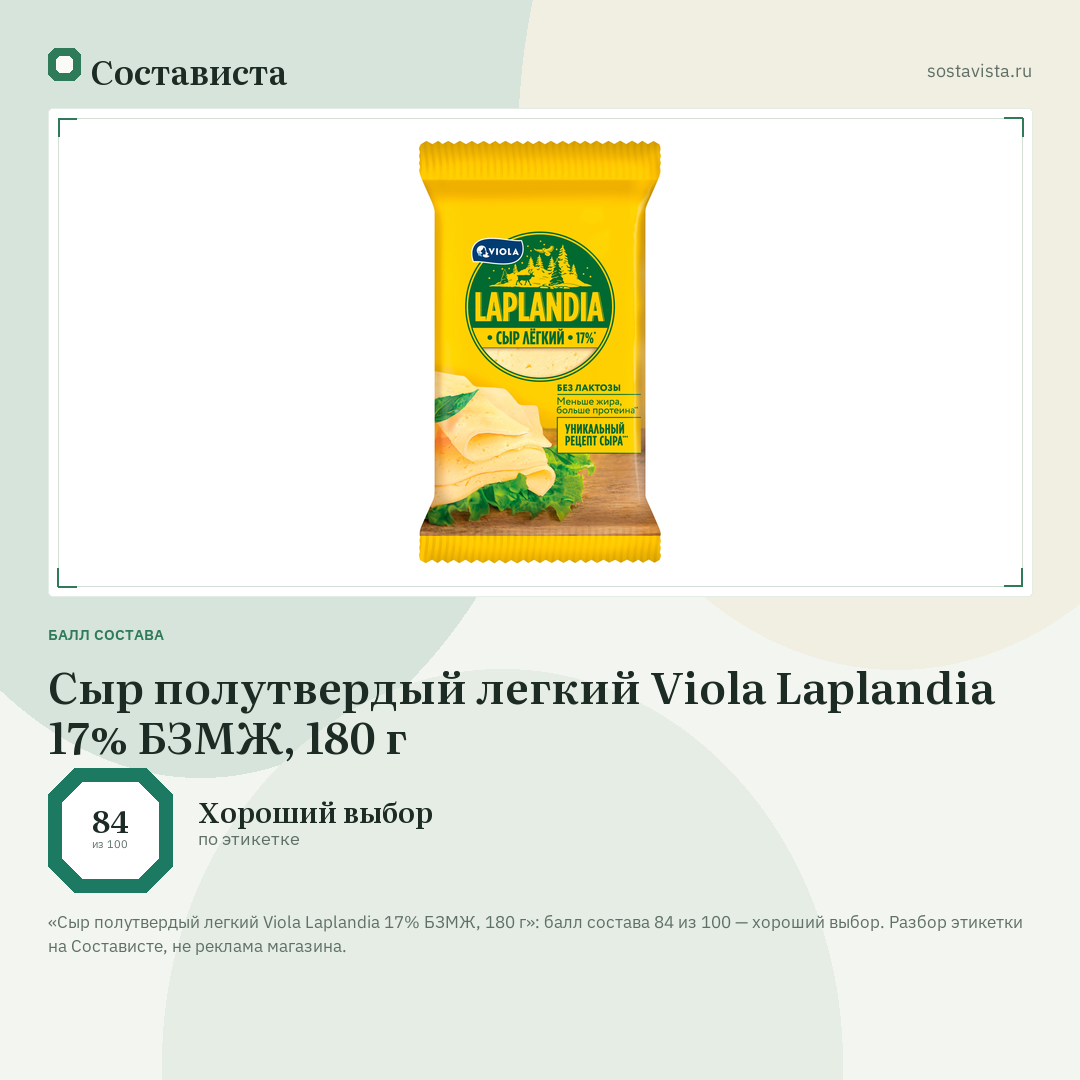Сыр полутвердый легкий Viola Laplandia 17% БЗМЖ, 180 г: балл состава 84 из 100 — Состависта