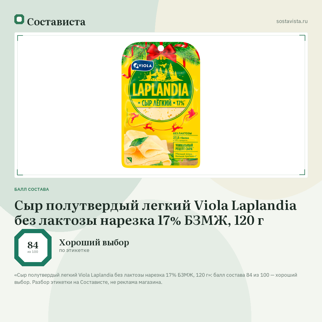 Сыр полутвердый легкий Viola Laplandia без лактозы нарезка 17% БЗМЖ, 120 г: балл состава 84 из 100 — Состависта