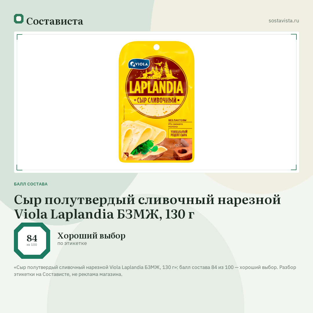 Сыр полутвердый сливочный нарезной Viola Laplandia БЗМЖ, 130 г: балл состава 84 из 100 — Состависта