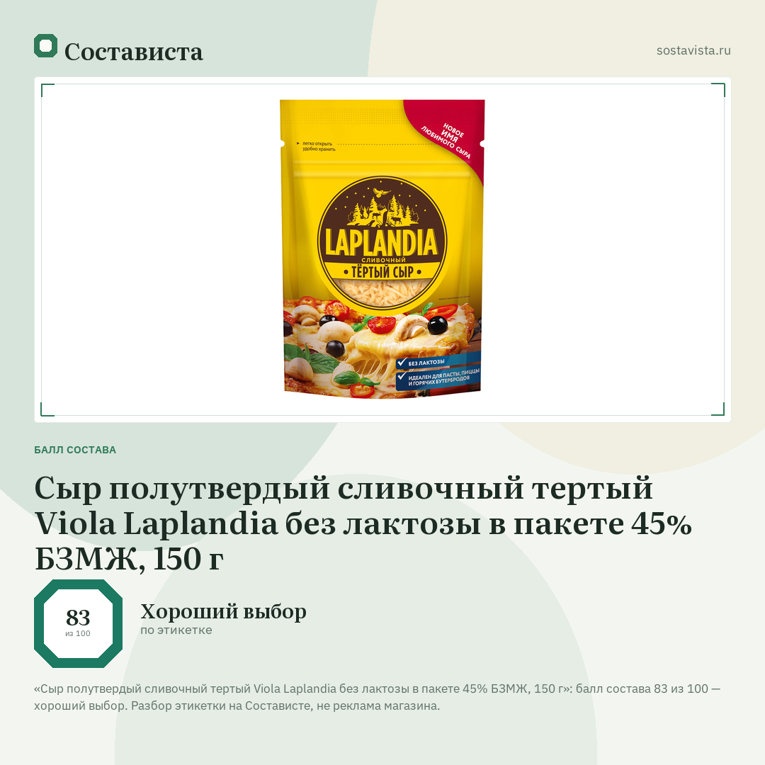 Сыр полутвердый сливочный тертый Viola Laplandia без лактозы в пакете 45% БЗМЖ, 150 г: балл состава 83 из 100 — Состависта