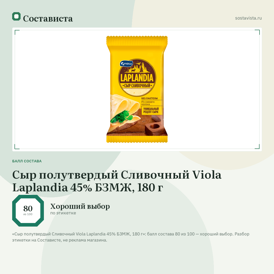 Сыр полутвердый Сливочный Viola Laplandia 45% БЗМЖ, 180 г: балл состава 80 из 100 — Состависта