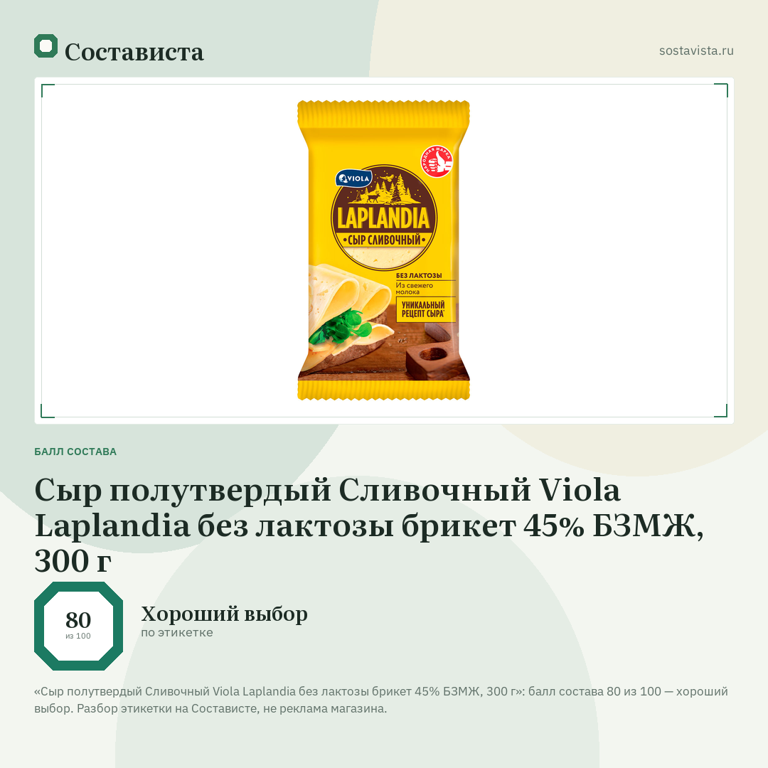 Сыр полутвердый Сливочный Viola Laplandia без лактозы брикет 45% БЗМЖ, 300 г: балл состава 80 из 100 — Состависта