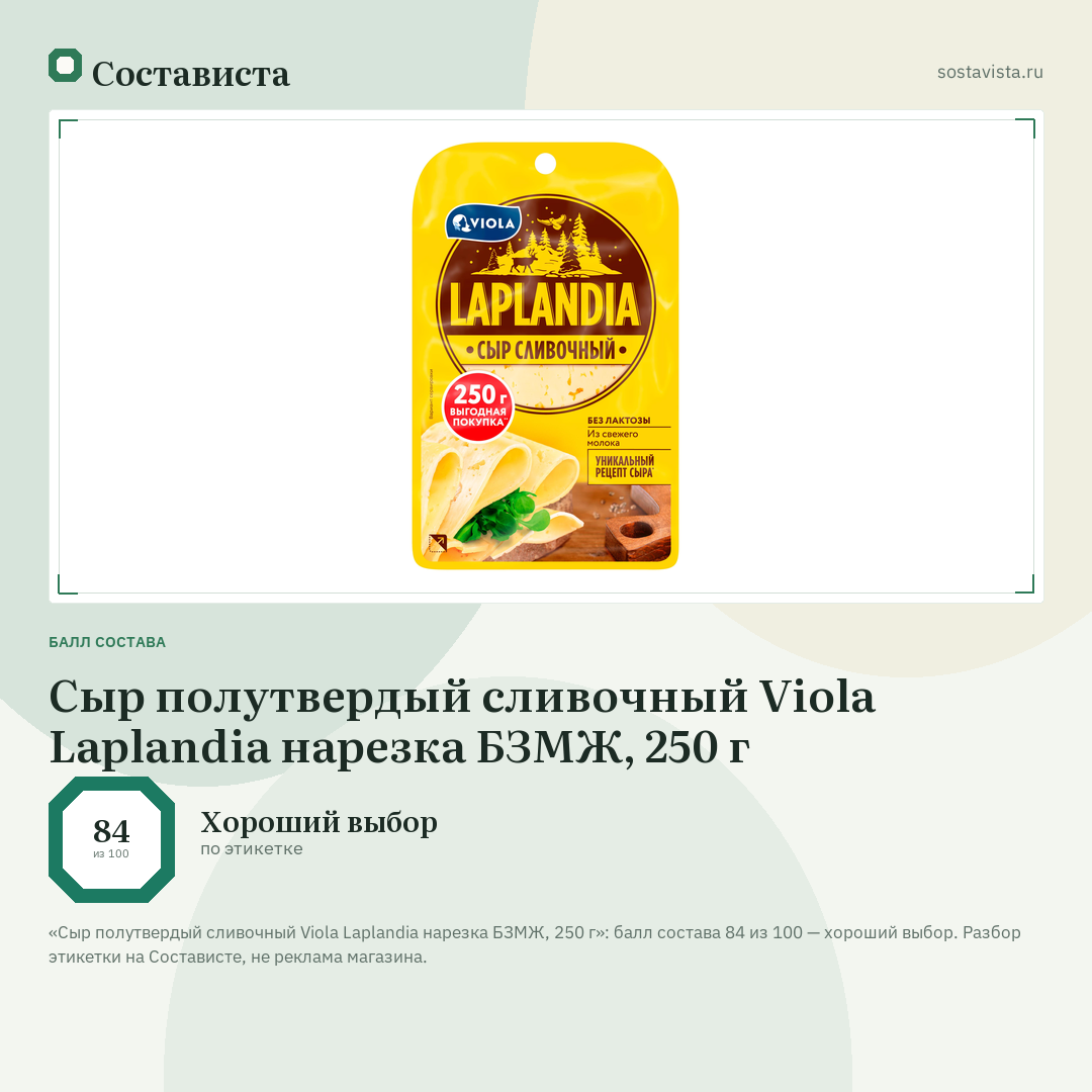 Сыр полутвердый сливочный Viola Laplandia нарезка БЗМЖ, 250 г: балл состава 84 из 100 — Состависта