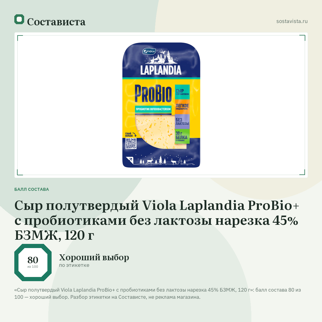 Сыр полутвердый Viola Laplandia ProBio+ с пробиотиками без лактозы нарезка 45% БЗМЖ, 120 г: балл состава 80 из 100 — Состависта