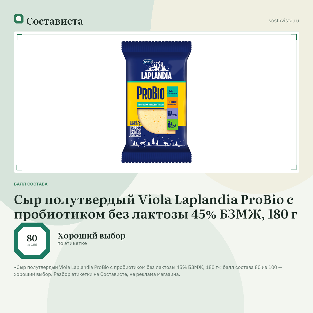 Сыр полутвердый Viola Laplandia ProBio с пробиотиком без лактозы 45% БЗМЖ, 180 г: балл состава 80 из 100 — Состависта