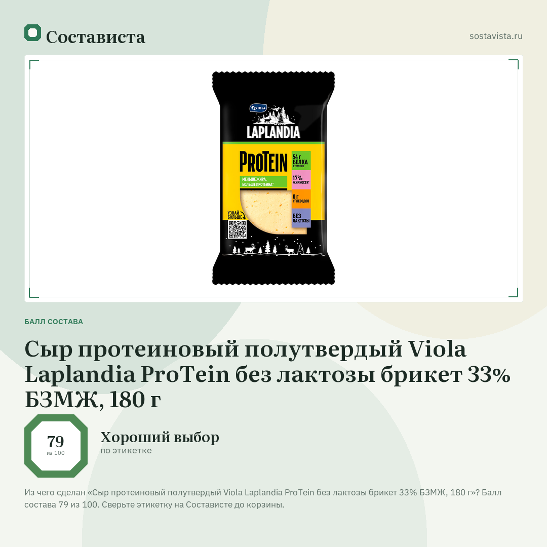 Сыр протеиновый полутвердый Viola Laplandia ProTein без лактозы брикет 33% БЗМЖ, 180 г: балл состава 79 из 100 — Состависта