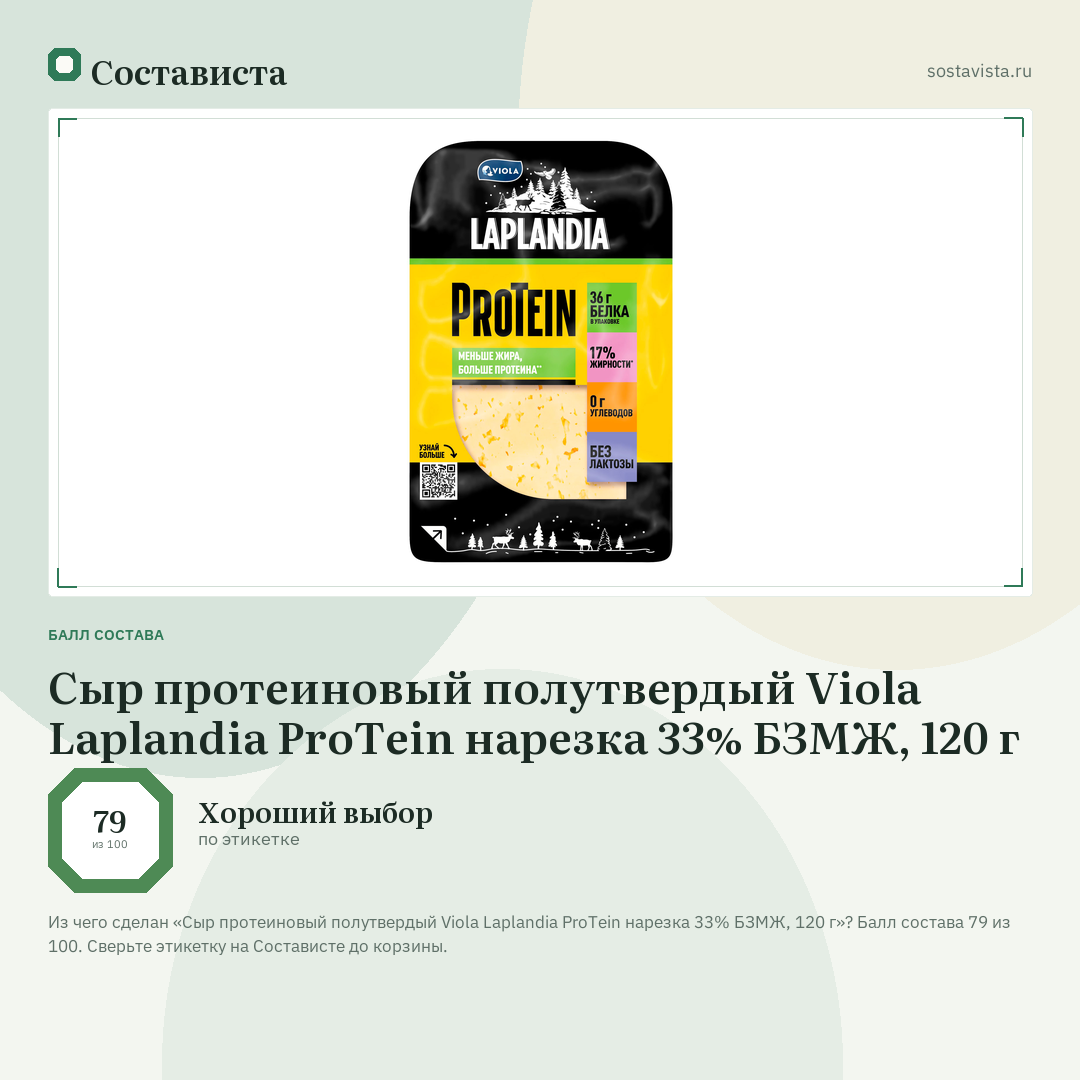 Сыр протеиновый полутвердый Viola Laplandia ProTein нарезка 33% БЗМЖ, 120 г: балл состава 79 из 100 — Состависта