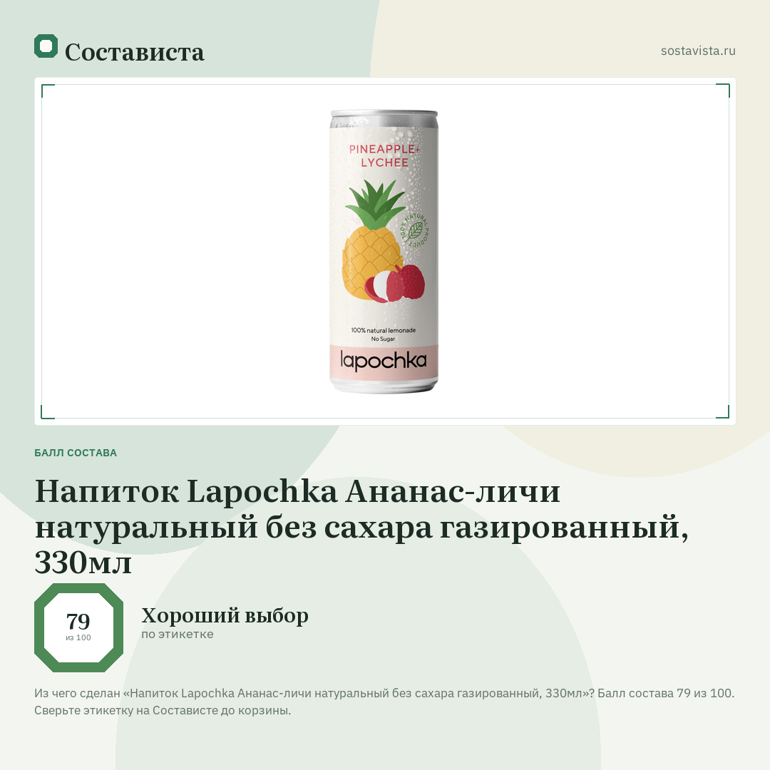 Напиток Lapochka Ананас-личи натуральный без сахара газированный, 330мл: балл состава 79 из 100 — Состависта