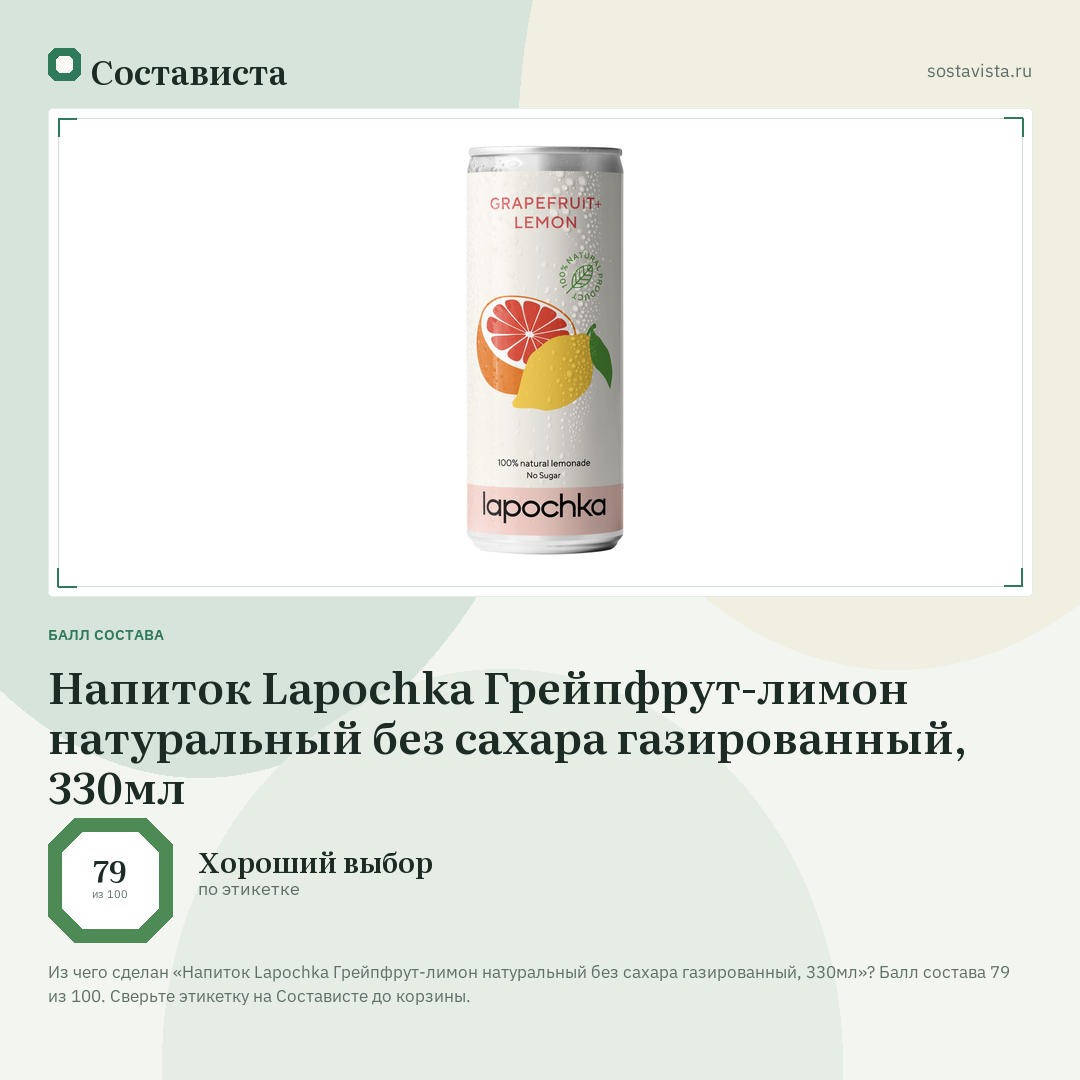Напиток Lapochka Грейпфрут-лимон натуральный без сахара газированный, 330мл: балл состава 79 из 100 — Состависта