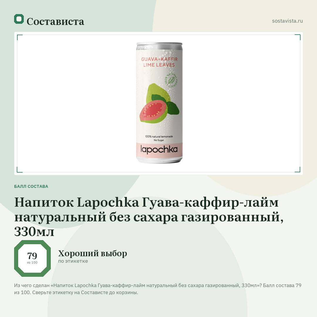Напиток Lapochka Гуава-каффир-лайм натуральный без сахара газированный, 330мл: балл состава 79 из 100 — Состависта