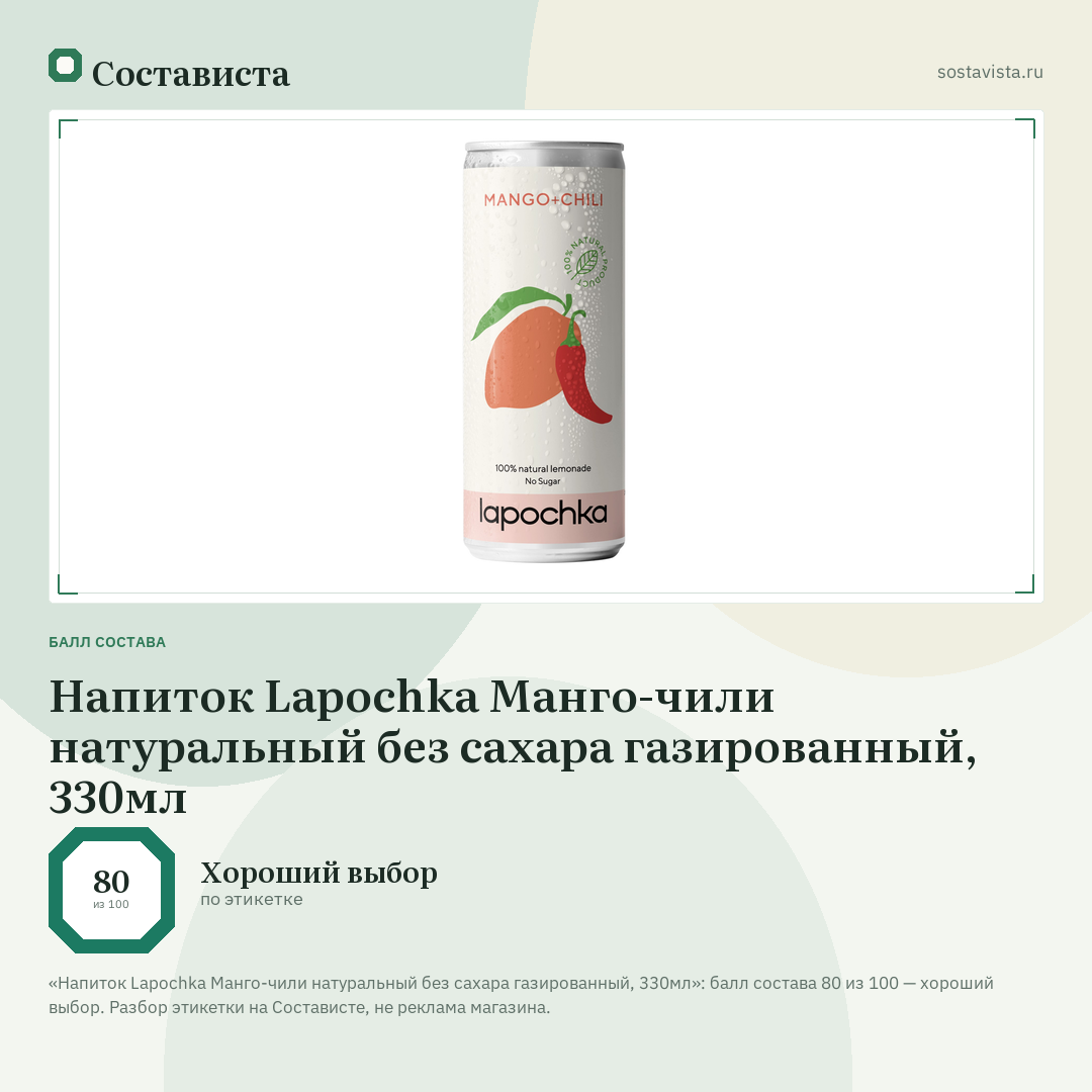 Напиток Lapochka Манго-чили натуральный без сахара газированный, 330мл: балл состава 80 из 100 — Состависта