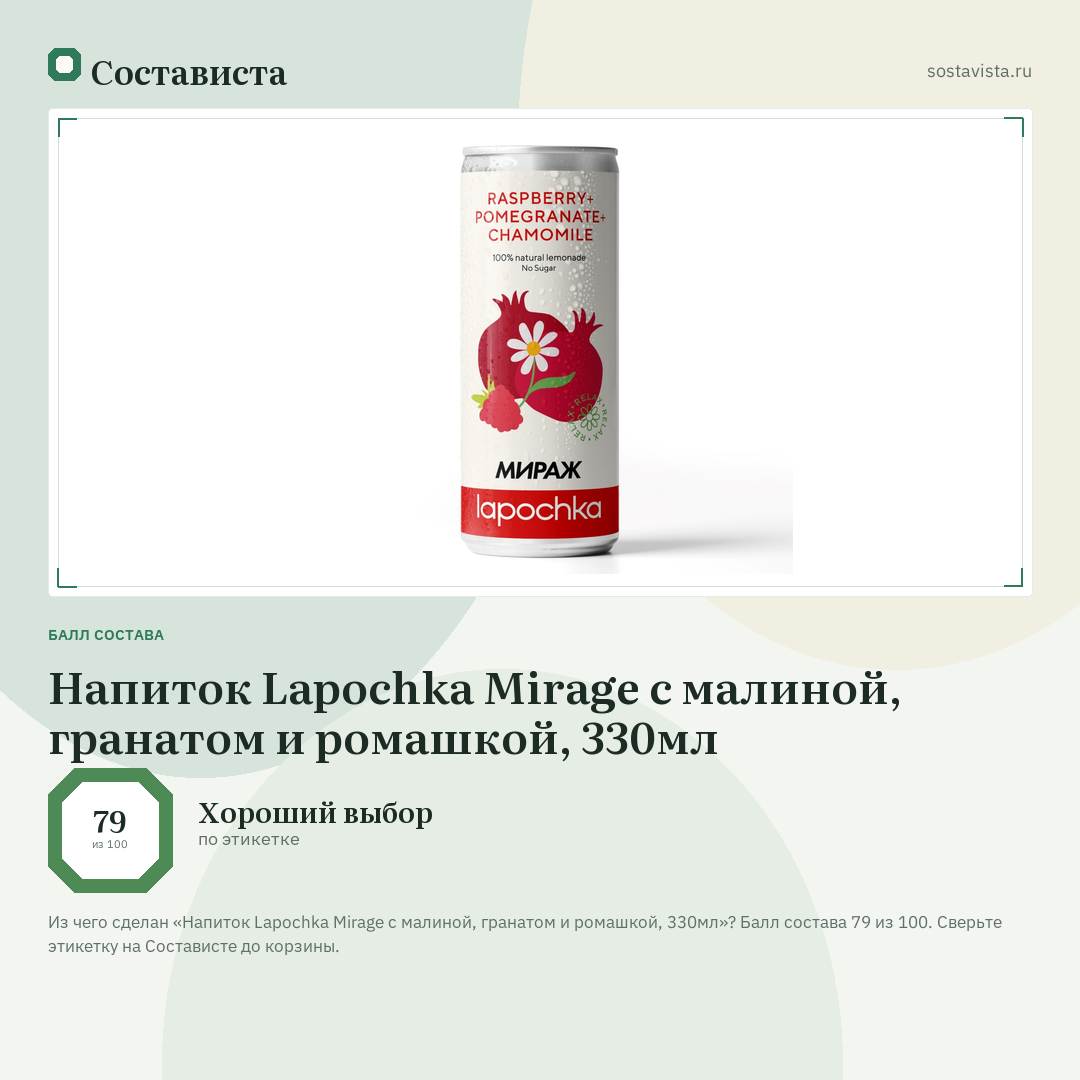 Напиток Lapochka Mirage с малиной, гранатом и ромашкой, 330мл: балл состава 79 из 100 — Состависта