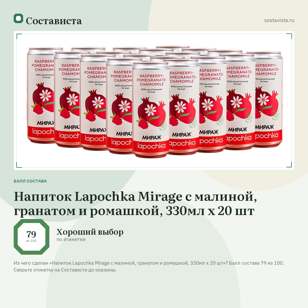 Напиток Lapochka Mirage с малиной, гранатом и ромашкой, 330мл x 20 шт: балл состава 79 из 100 — Состависта