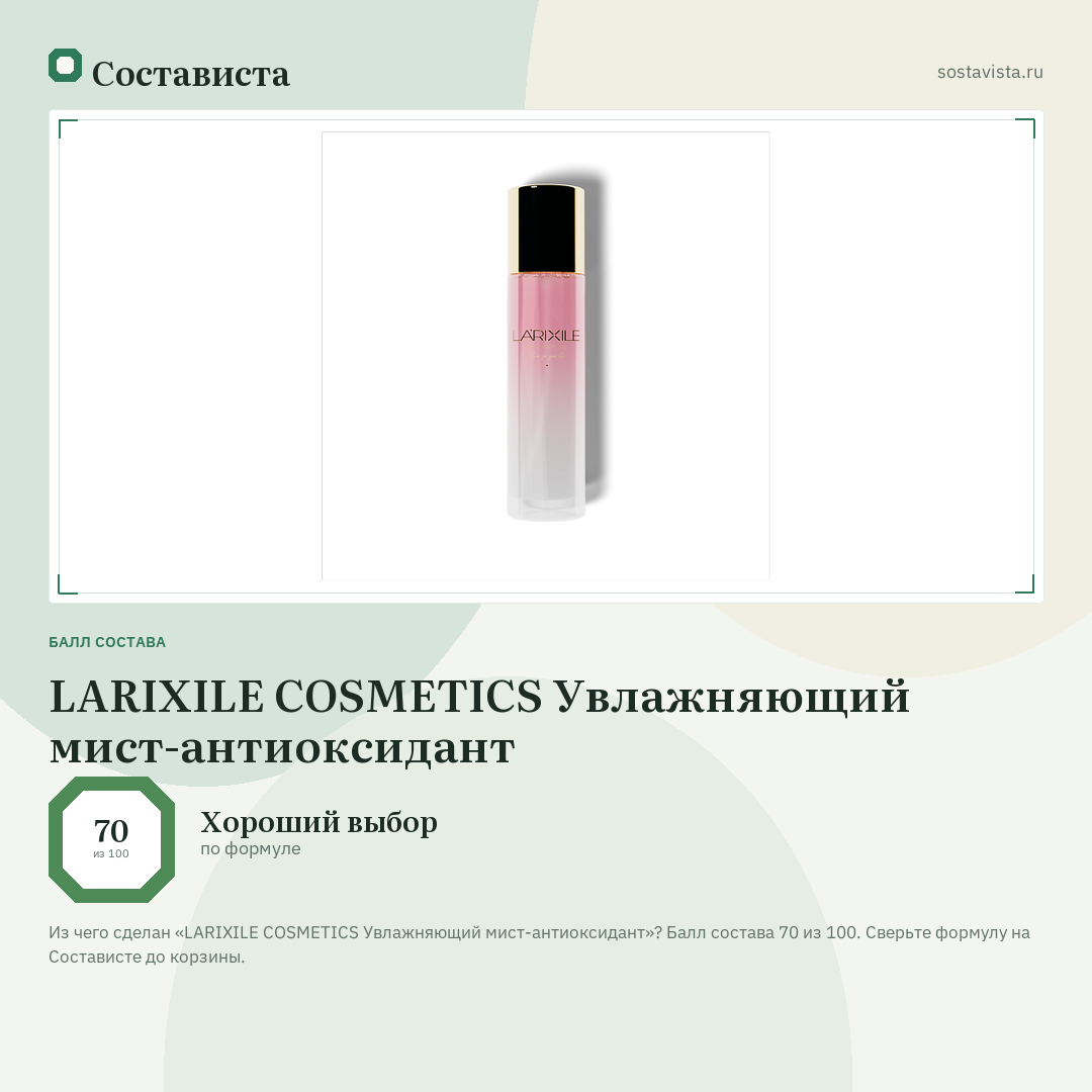 LARIXILE COSMETICS Увлажняющий мист-антиоксидант: балл состава 70 из 100 — Состависта