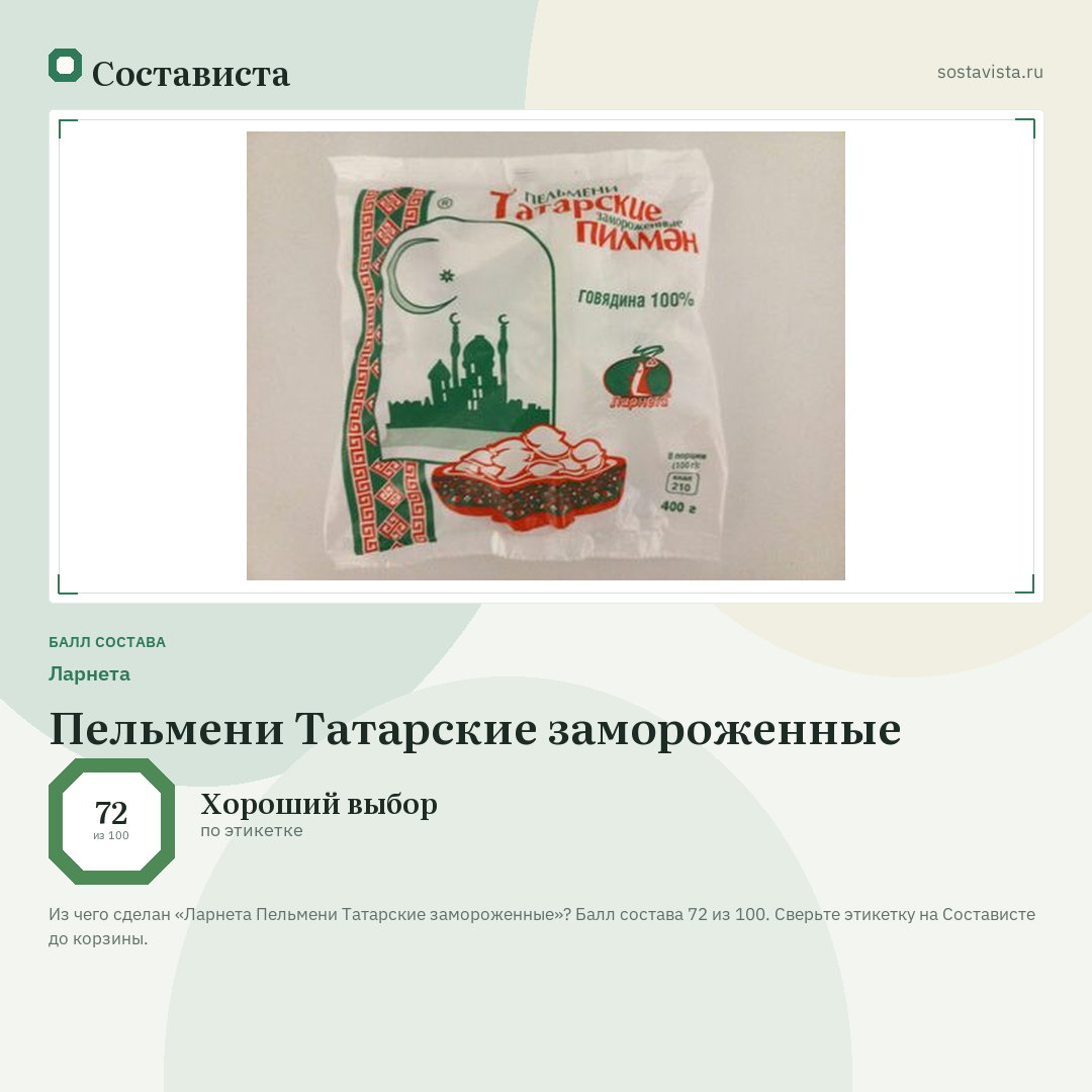 Ларнета Пельмени Татарские замороженные: балл состава 72 из 100 — Состависта