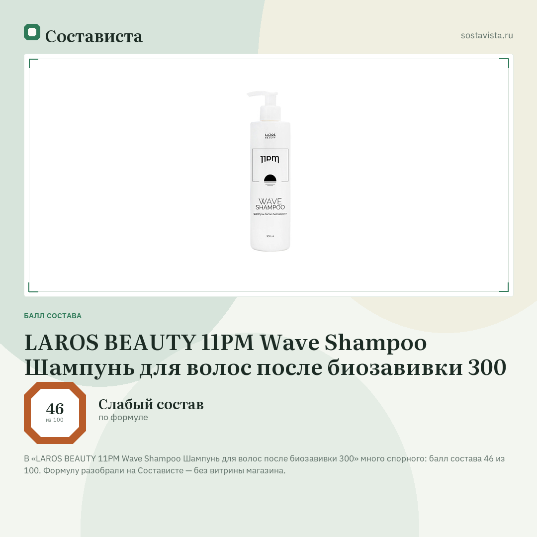 LAROS BEAUTY 11PM Wave Shampoo Шампунь для волос после биозавивки 300: балл состава 46 из 100 — Состависта