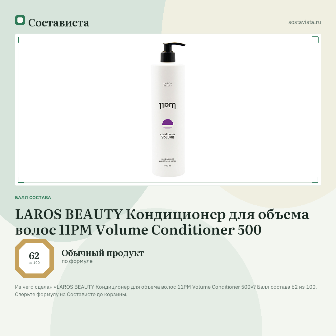 LAROS BEAUTY Кондиционер для объема волос 11PM Volume Conditioner 500: балл состава 62 из 100 — Состависта