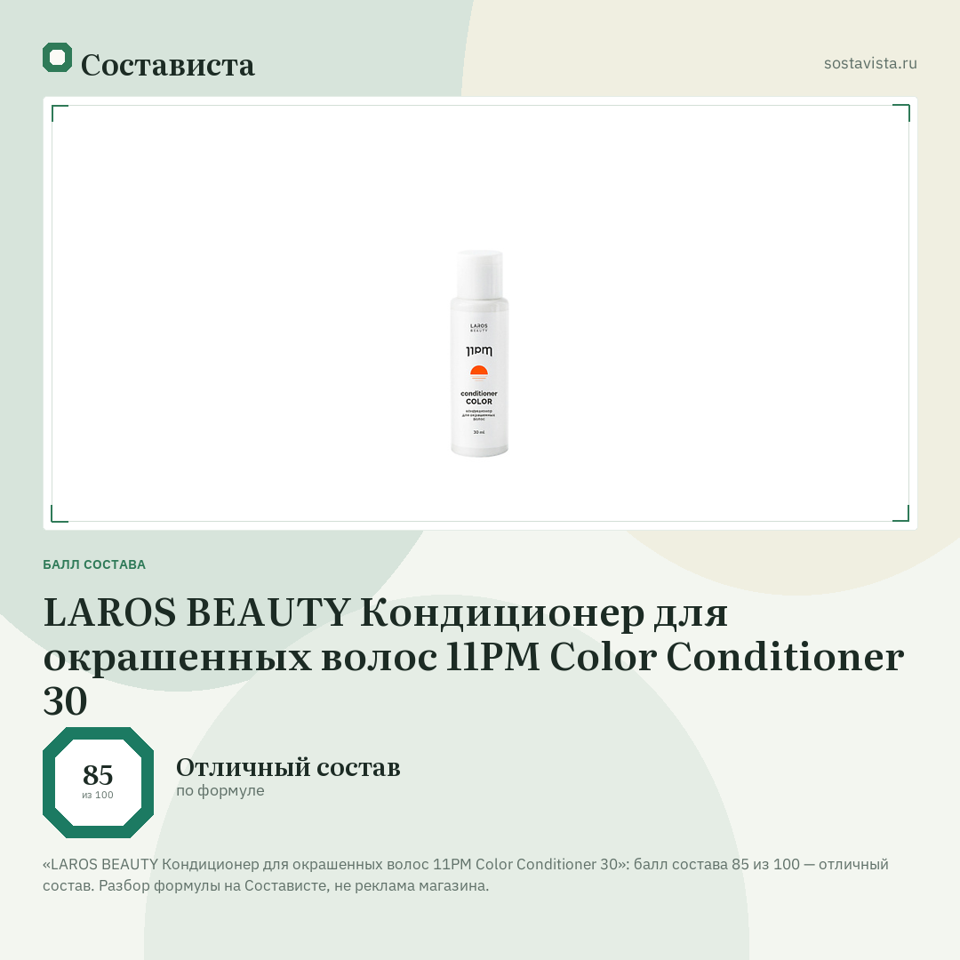 LAROS BEAUTY Кондиционер для окрашенных волос 11PM Color Conditioner 30: балл состава 85 из 100 — Состависта