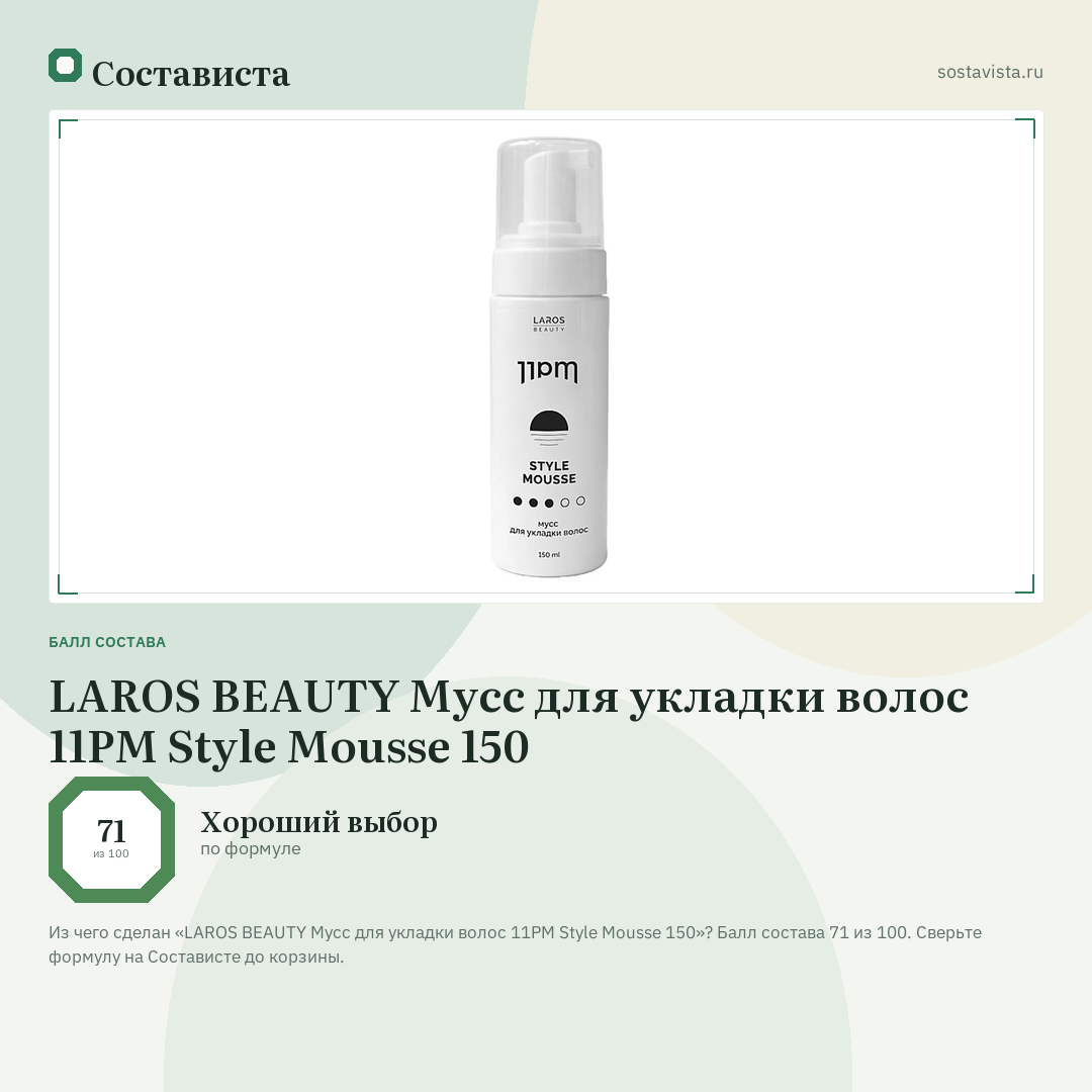 LAROS BEAUTY Мусс для укладки волос 11PM Style Mousse 150: балл состава 71 из 100 — Состависта