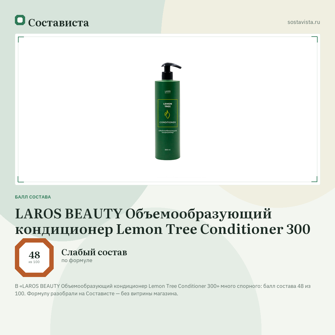 LAROS BEAUTY Объемообразующий кондиционер Lemon Tree Conditioner 300: балл состава 48 из 100 — Состависта