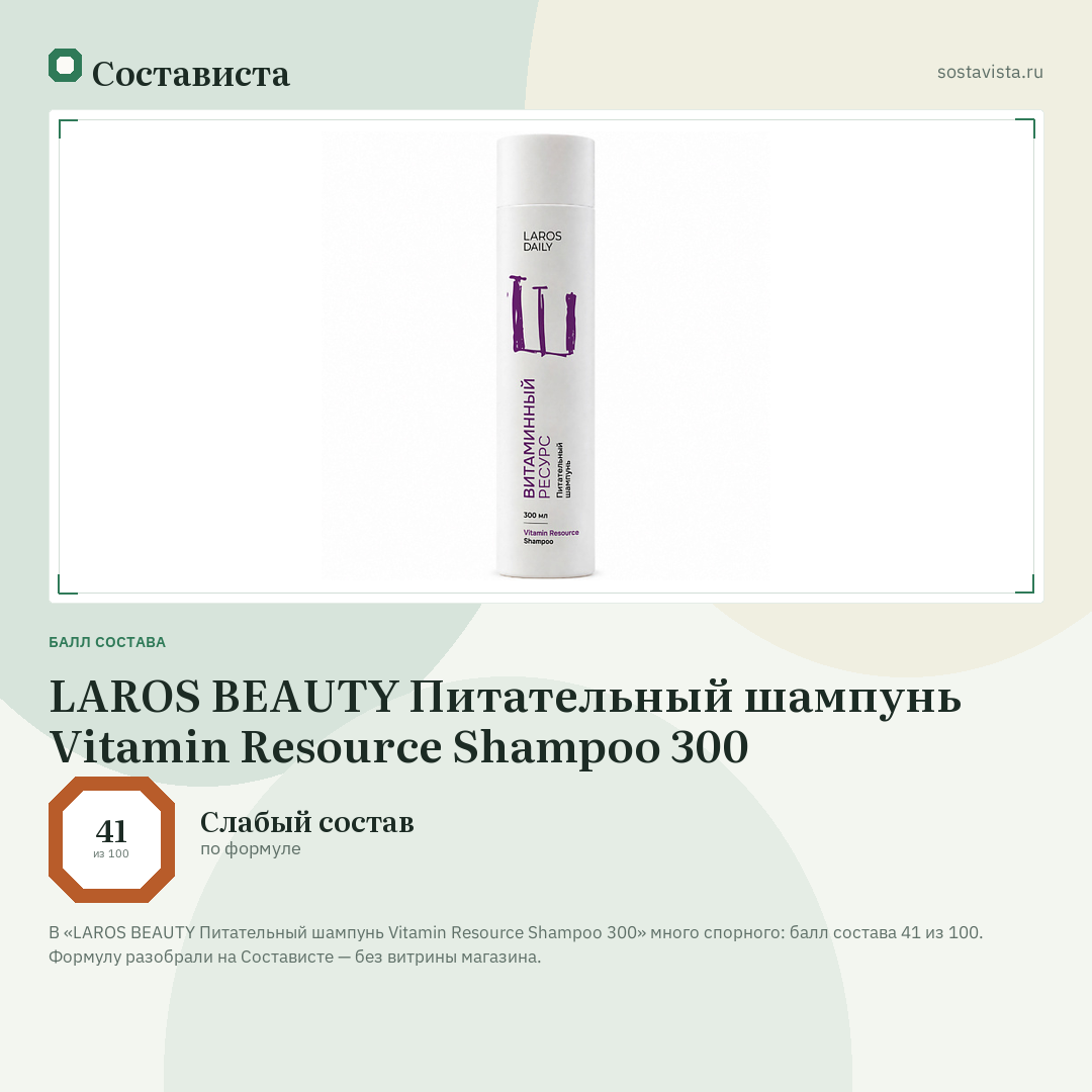 LAROS BEAUTY Питательный шампунь Vitamin Resource Shampoo 300: балл состава 41 из 100 — Состависта