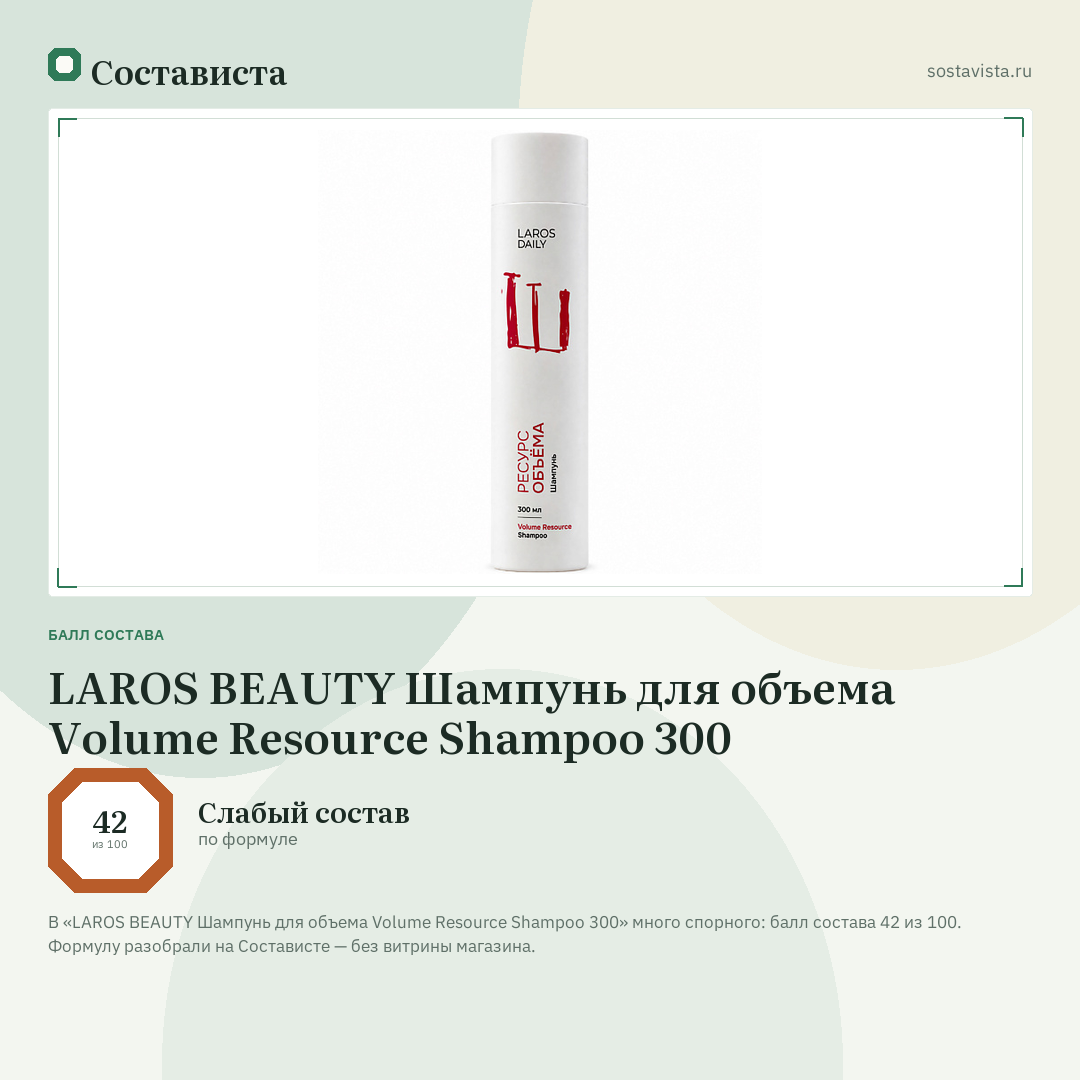 LAROS BEAUTY Шампунь для объема Volume Resource Shampoo 300: балл состава 42 из 100 — Состависта