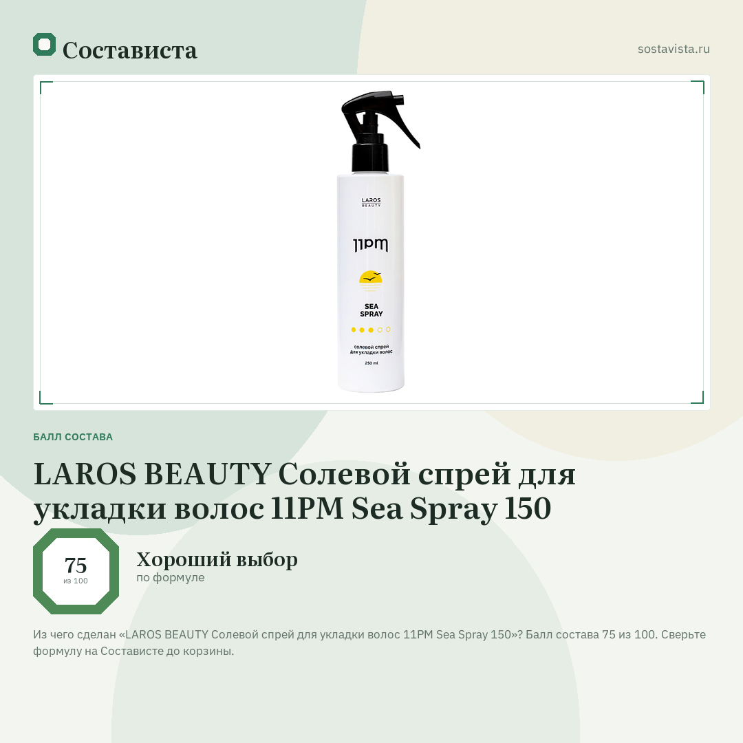 LAROS BEAUTY Солевой спрей для укладки волос 11PM Sea Spray 150: балл состава 75 из 100 — Состависта