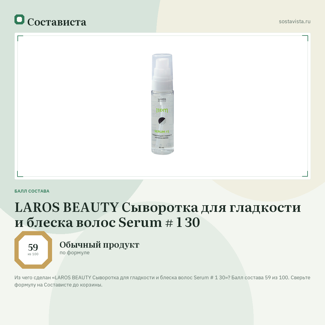 LAROS BEAUTY Сыворотка для гладкости и блеска волос Serum # 1 30: балл состава 59 из 100 — Состависта