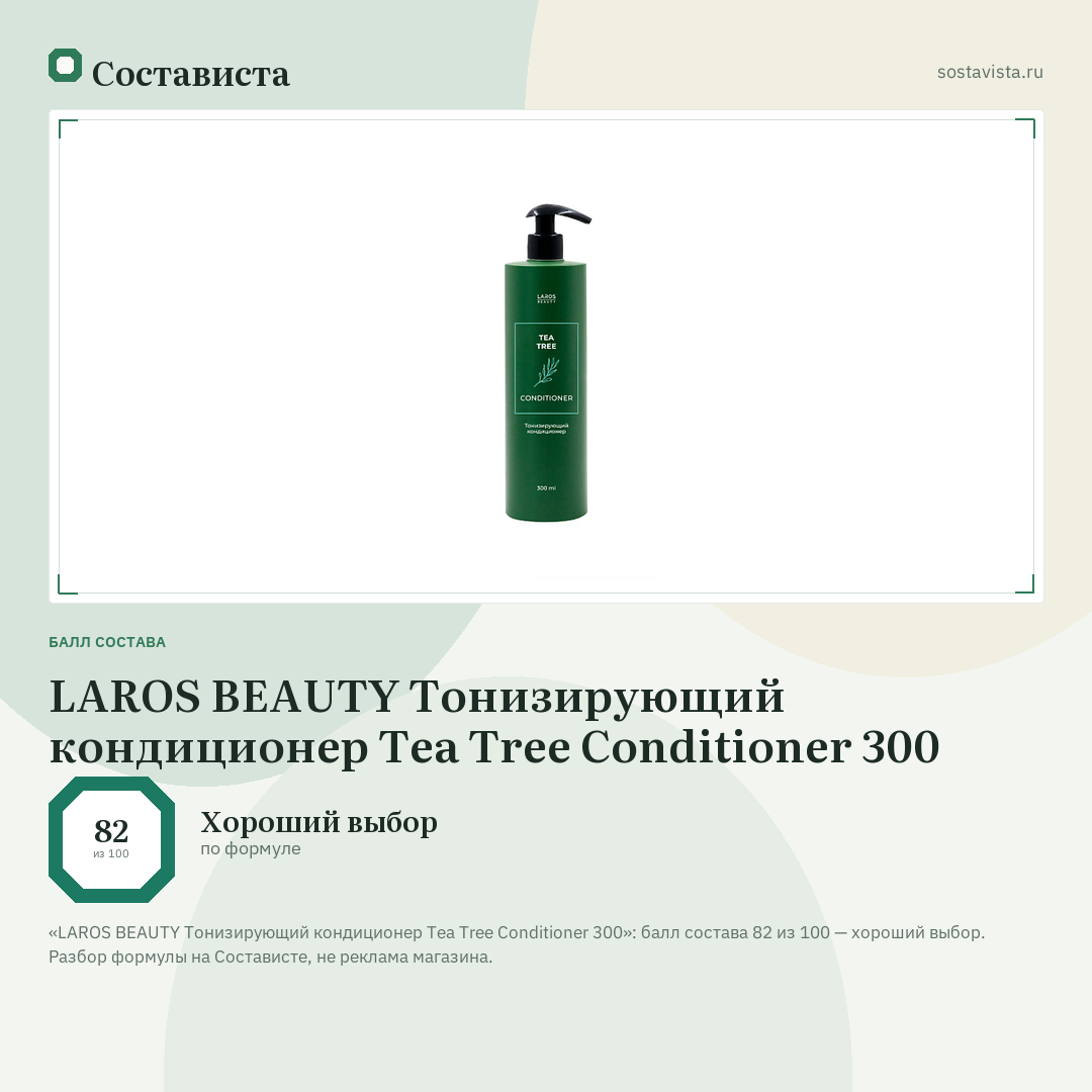 LAROS BEAUTY Тонизирующий кондиционер Tea Tree Conditioner 300: балл состава 82 из 100 — Состависта