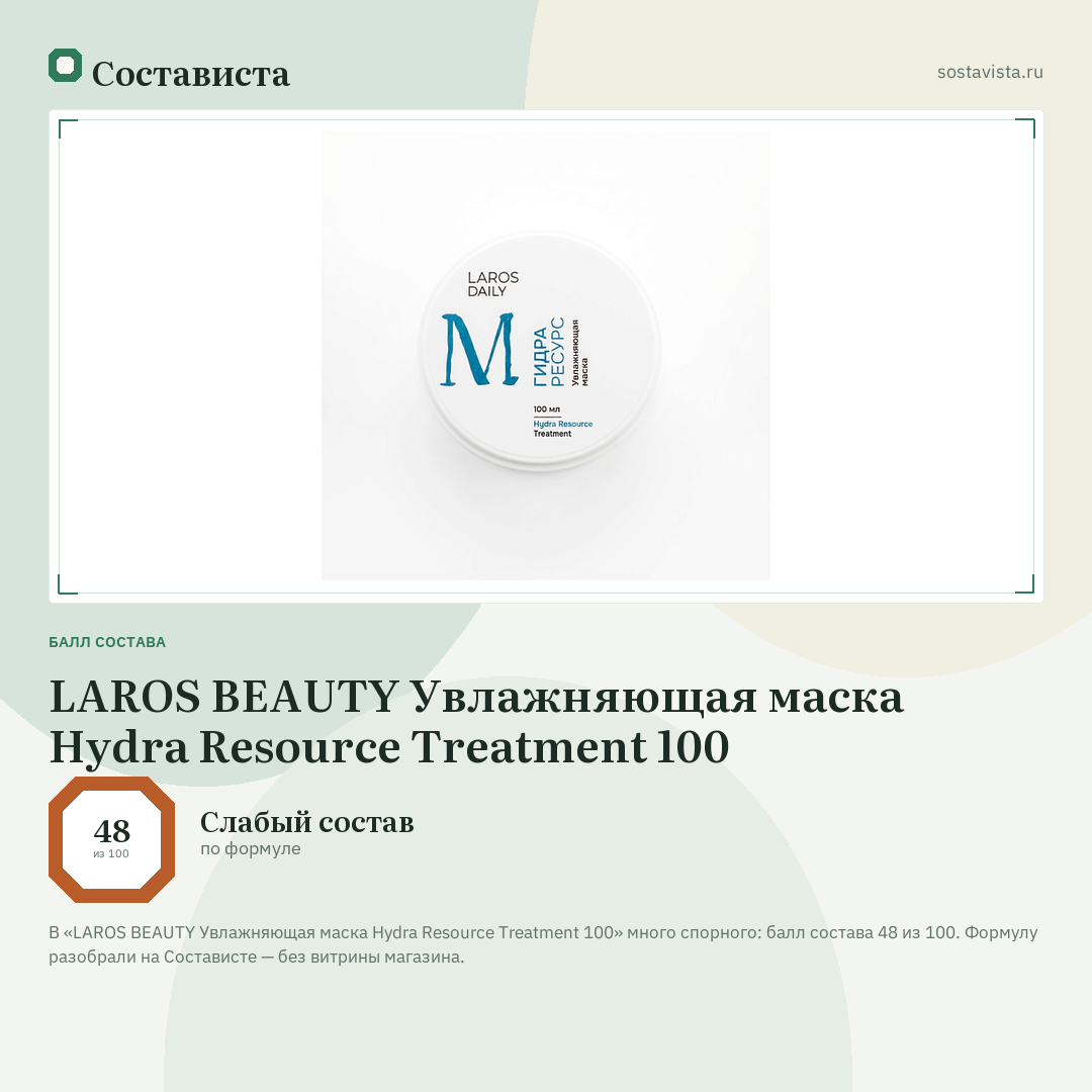 LAROS BEAUTY Увлажняющая маска Hydra Resource Treatment 100: балл состава 48 из 100 — Состависта