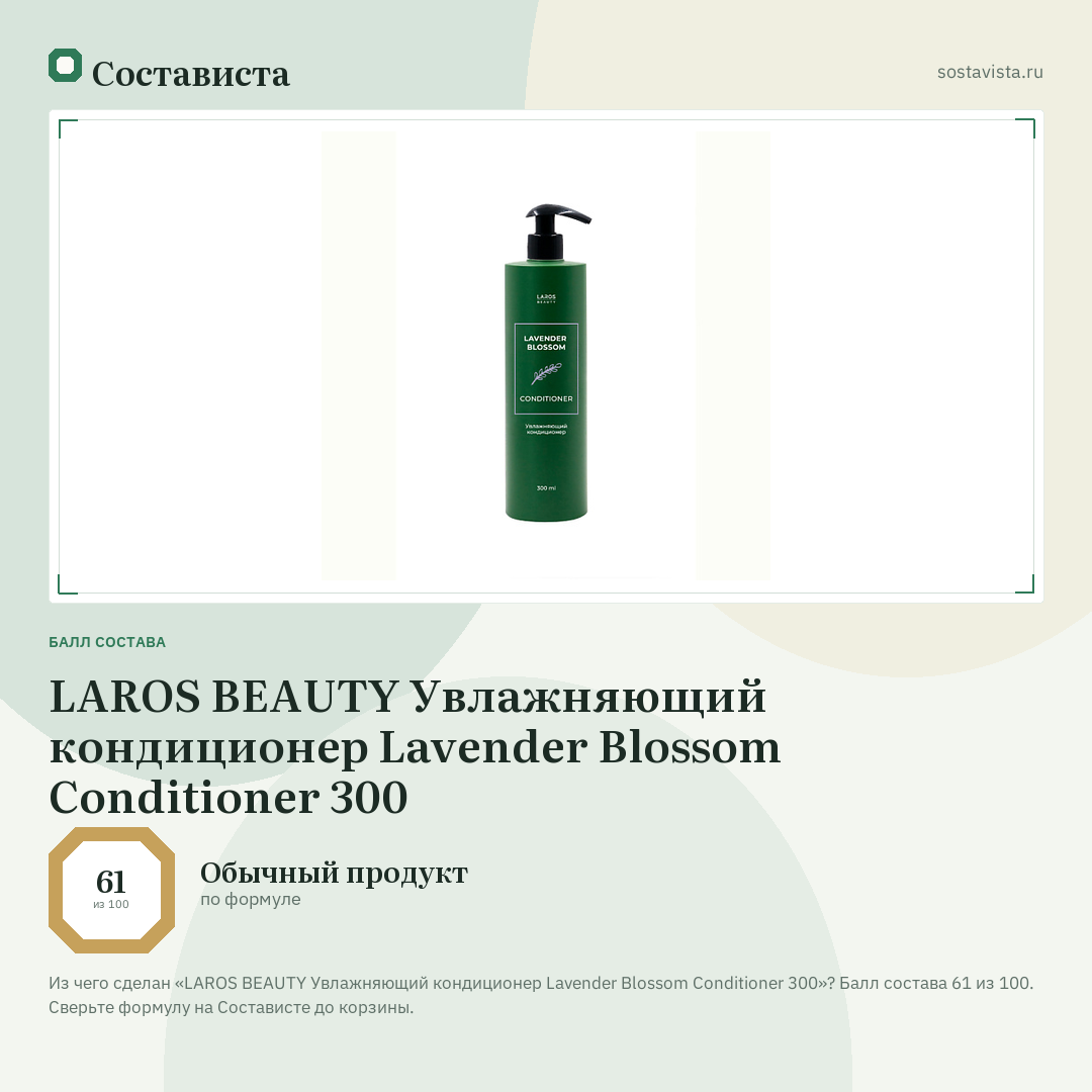 LAROS BEAUTY Увлажняющий кондиционер Lavender Blossom Сonditioner 300: балл состава 61 из 100 — Состависта