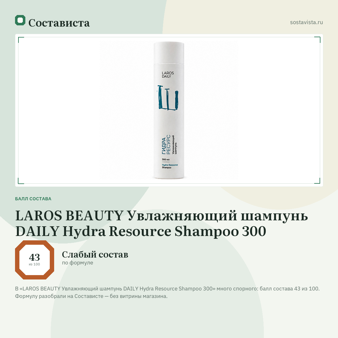 LAROS BEAUTY Увлажняющий шампунь DAILY Hydra Resource Shampoo 300: балл состава 43 из 100 — Состависта