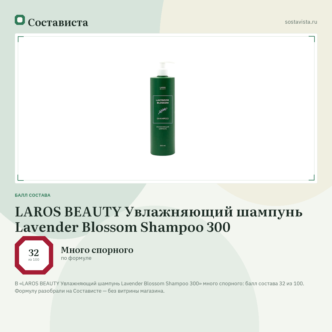LAROS BEAUTY Увлажняющий шампунь Lavender Blossom Shampoo 300: балл состава 32 из 100 — Состависта
