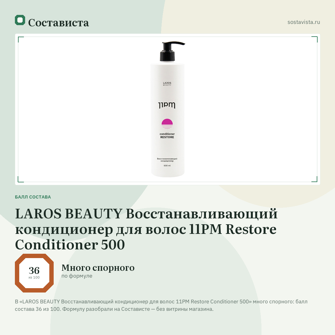 LAROS BEAUTY Восстанавливающий кондиционер для волос 11PM Restore Conditioner 500: балл состава 36 из 100 — Состависта