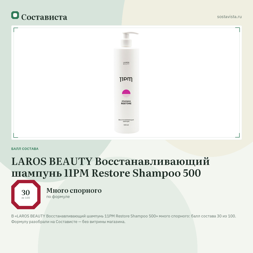 LAROS BEAUTY Восстанавливающий шампунь 11PM Restore Shampoo 500: балл состава 30 из 100 — Состависта